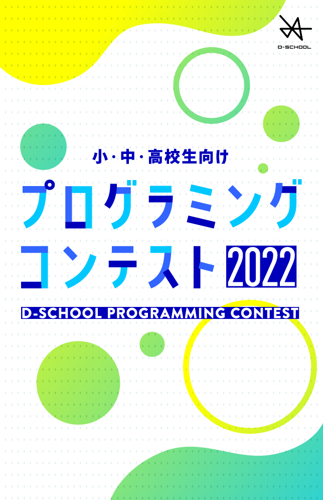 プログラミングを武器に未来を生きよう！ D-SCHOOL PROGRAMMING CONTEST 2022 小・中学生向け プログラミングコンテスト 2022