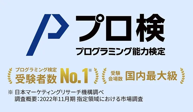プログラミング検定
