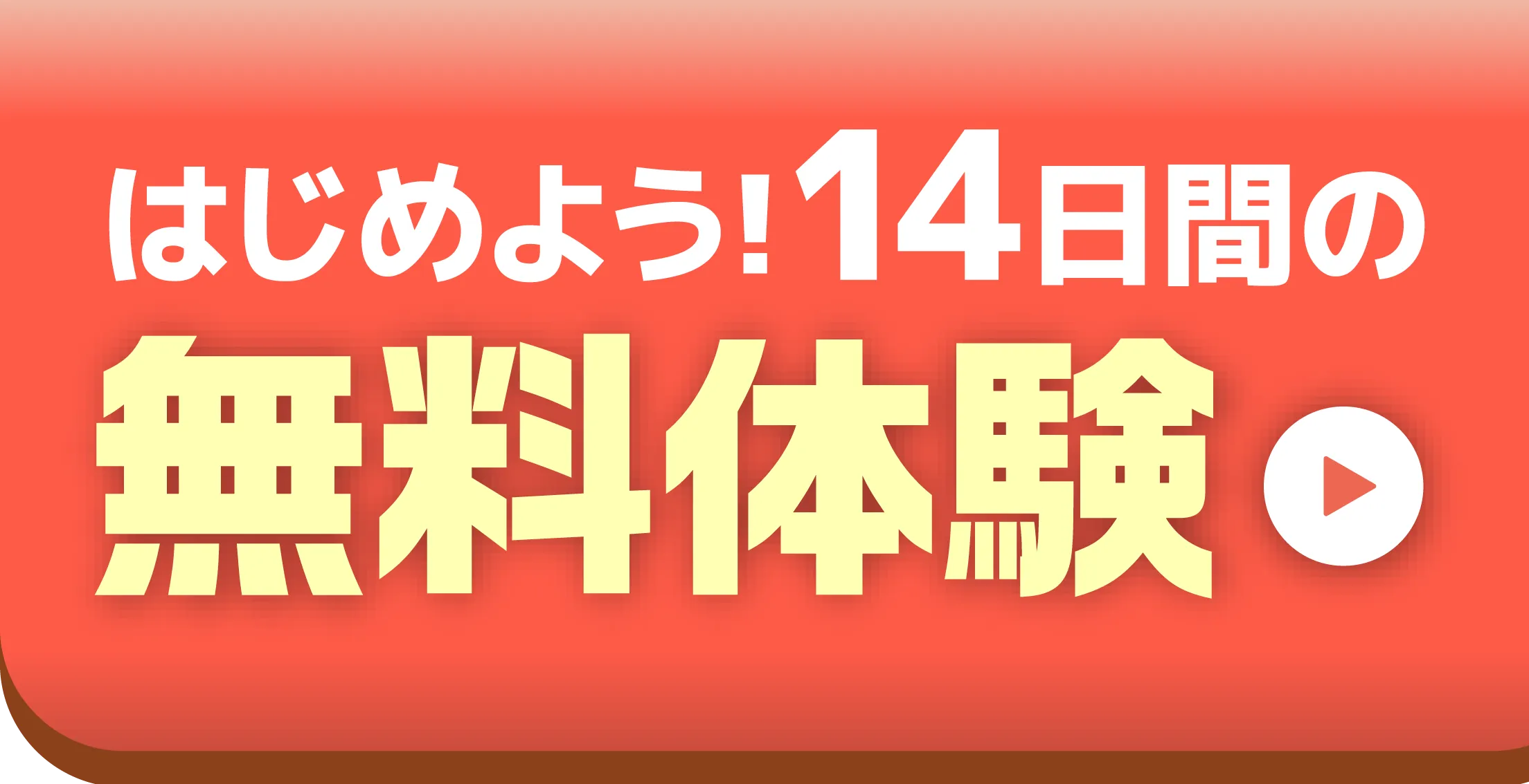 14日間の無料体験をはじめる