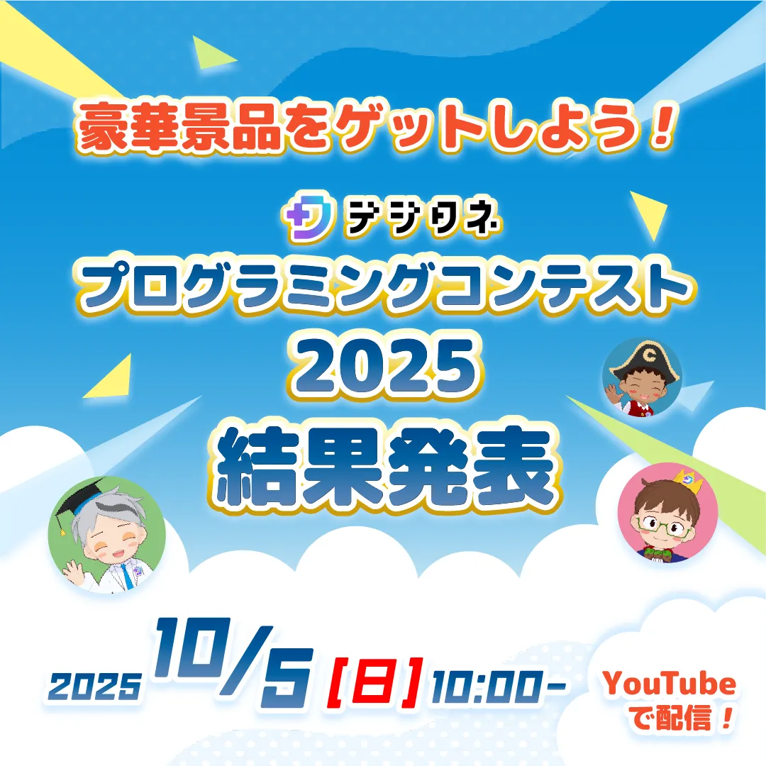 デジタネプログラミングコンテスト結果発表