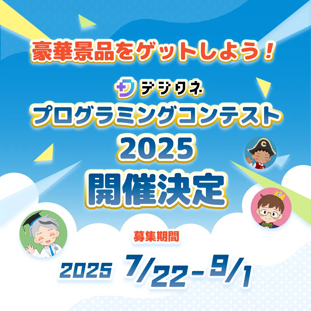 デジタネプログラミングコンテスト開催決定