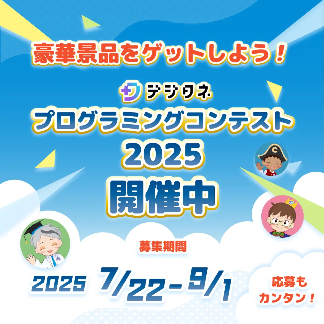 デジタネプログラミングコンテスト開催中