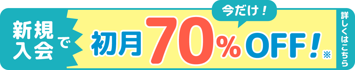 今だけ！新規入会で初月70％オフ！
