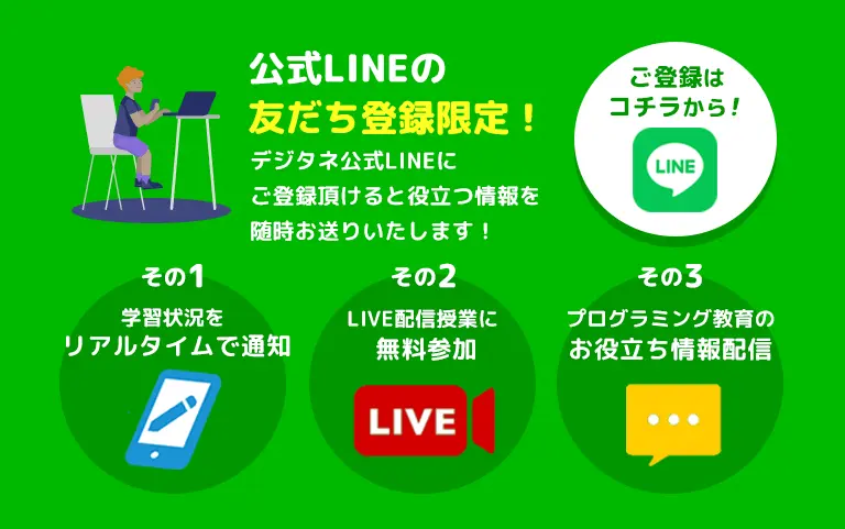 公式LINEの友だち登録限定！デジタネ公式LINEにご登録いただけると、今ならおトクな情報をお送りしています！
