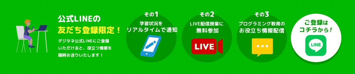 公式LINEの友だち登録限定！デジタネ公式LINEにご登録いただけると、今ならおトクな情報をお送りしています！