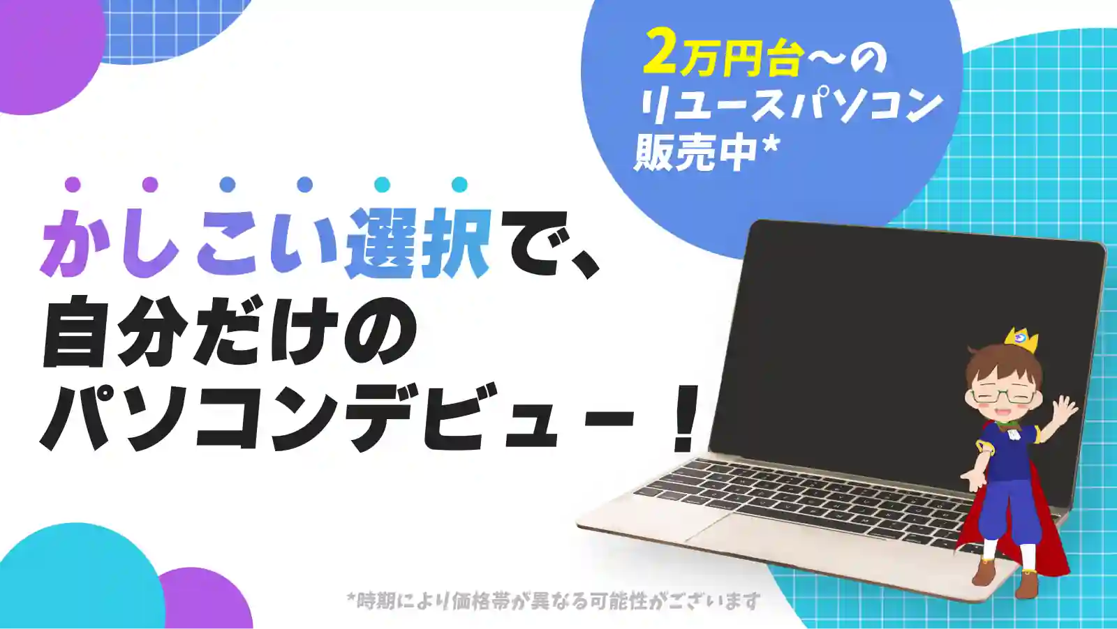 リユースパソコンをお得に購入