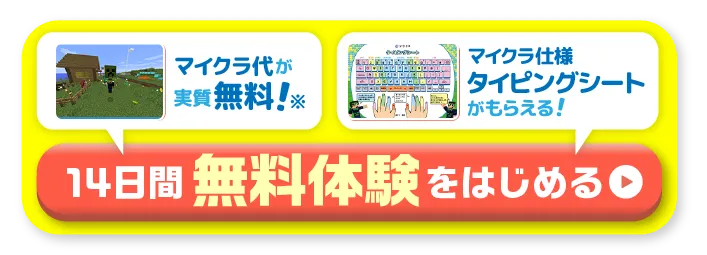 14日間無料体験期間限定キャンペーン