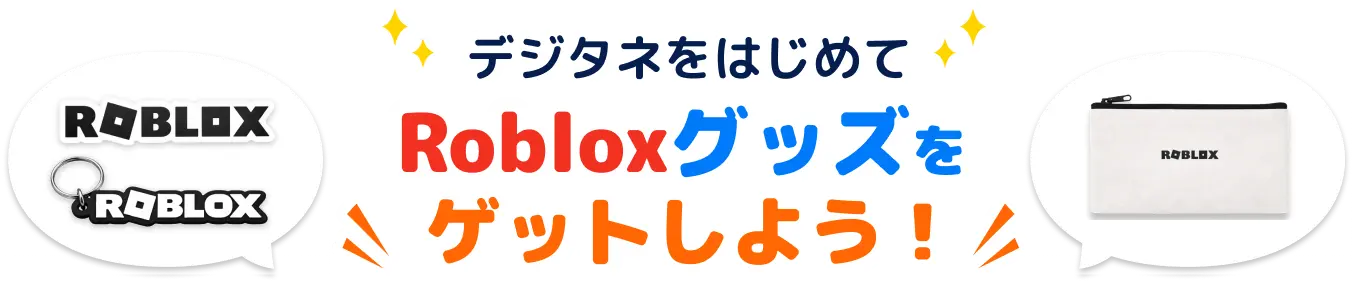 デジタネをはじめてRobloxグッズをゲットしよう！