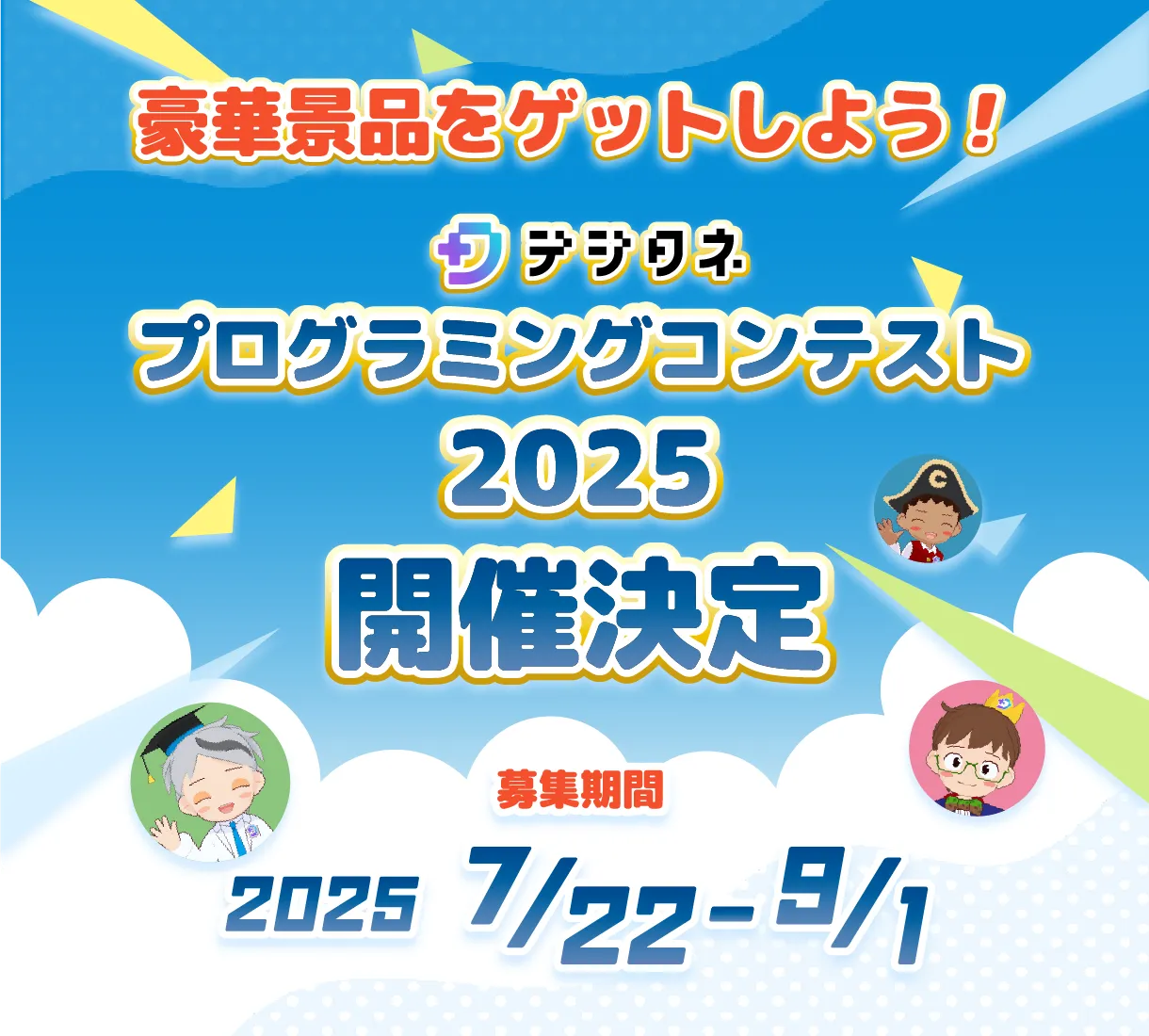 デジタネプログラミングコンテスト2025 開催決定