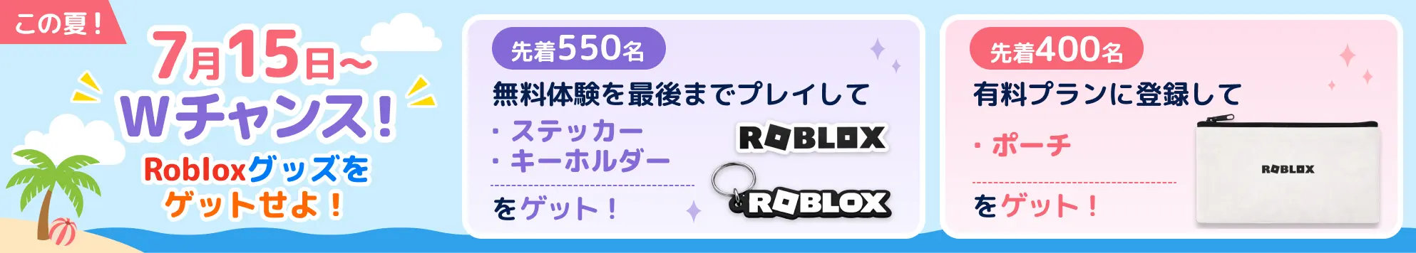 この夏！7月15日〜Wチャンス！Robloxグッズをゲットせよ！
