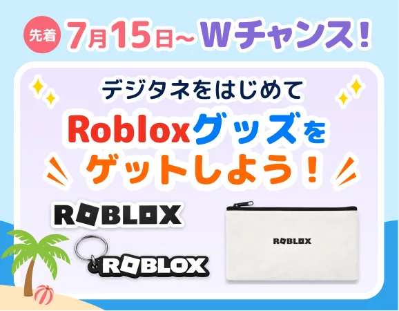 この夏！7月15日〜Wチャンス！Robloxグッズをゲットせよ！