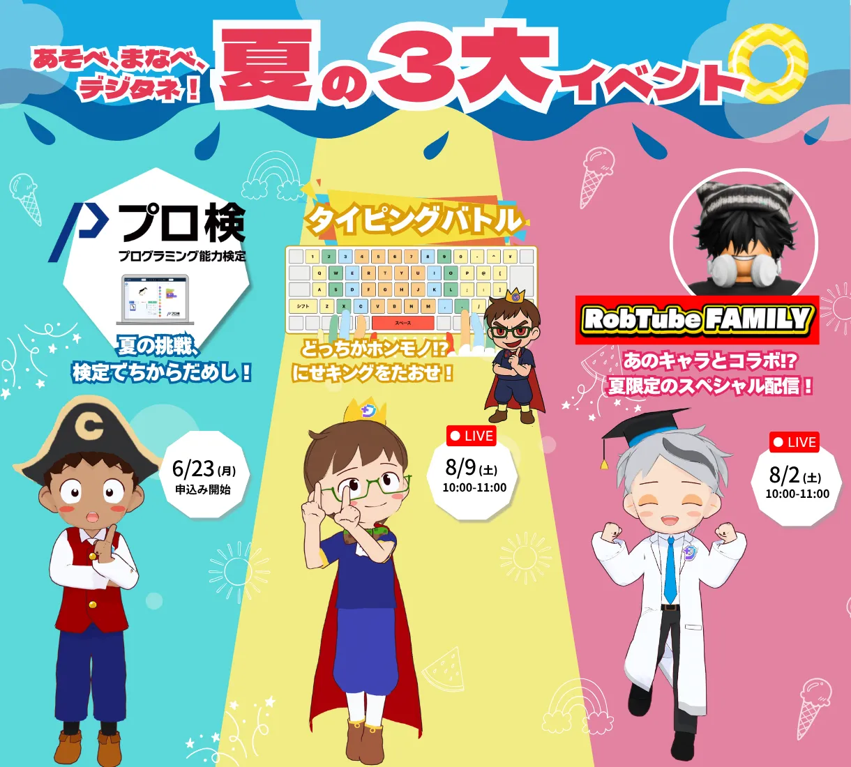 あそべ、まなべ、デジタネ！夏の３大イベント