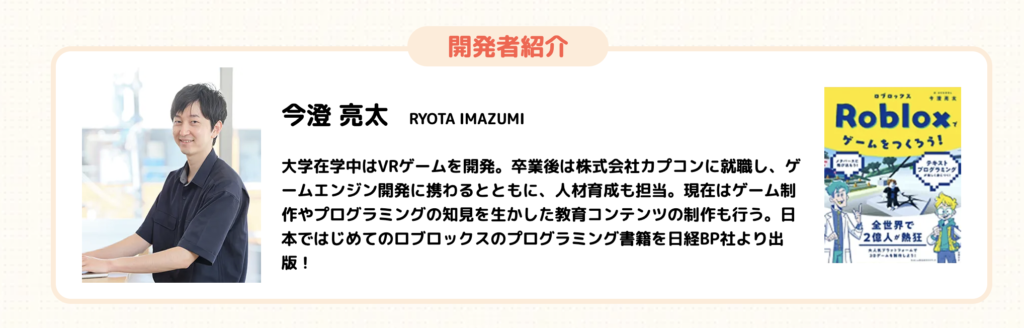 ロブロックス教材開発者