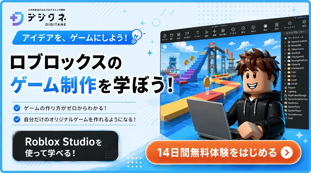 ロブロックスのゲーム制作を学ぼう