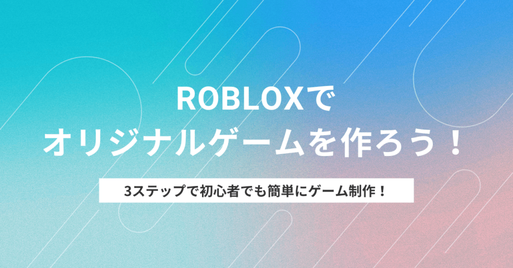 Robloxでオリジナルゲームを作ろう！