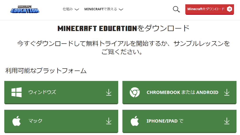 minecraft education ダウンロード