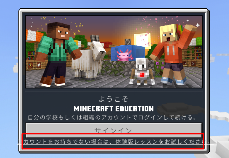 minecraft education 体験版サインイン