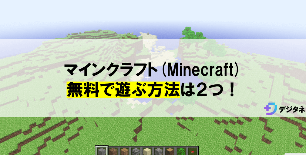 マインクラフト(Minecraft)を無料で遊ぶ方法！製品版との違いは？