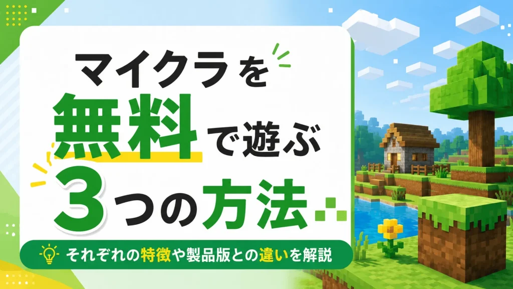 マイクラを無料で遊ぶ3つの方法