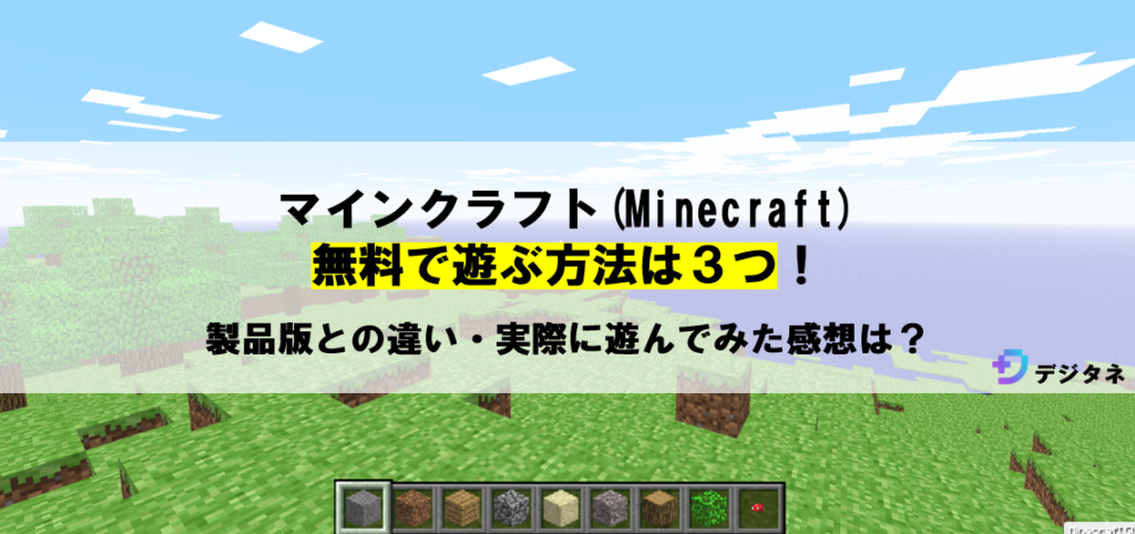 マインクラフトを無料で遊ぶ方法は３つ