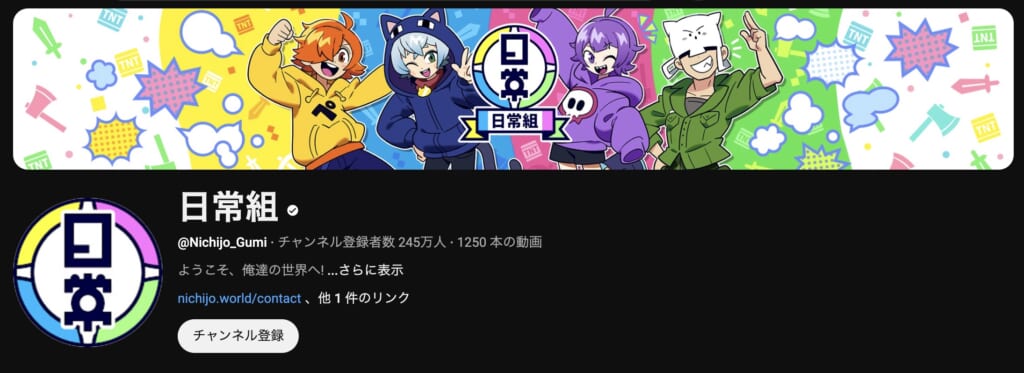 日常組