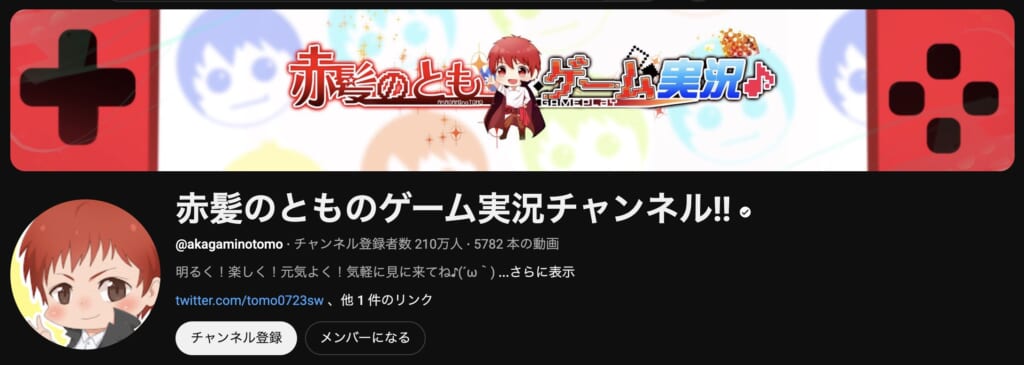 赤髪のとものゲーム実況チャンネル