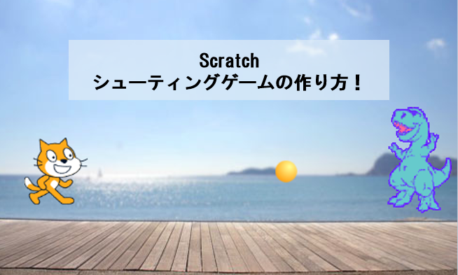 【Scratch】初心者もできるシューティングゲームの作り方！