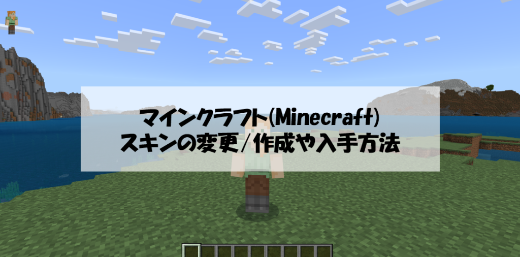 マイクラ】スキンの変更/作成方法や入手方法をご紹介！