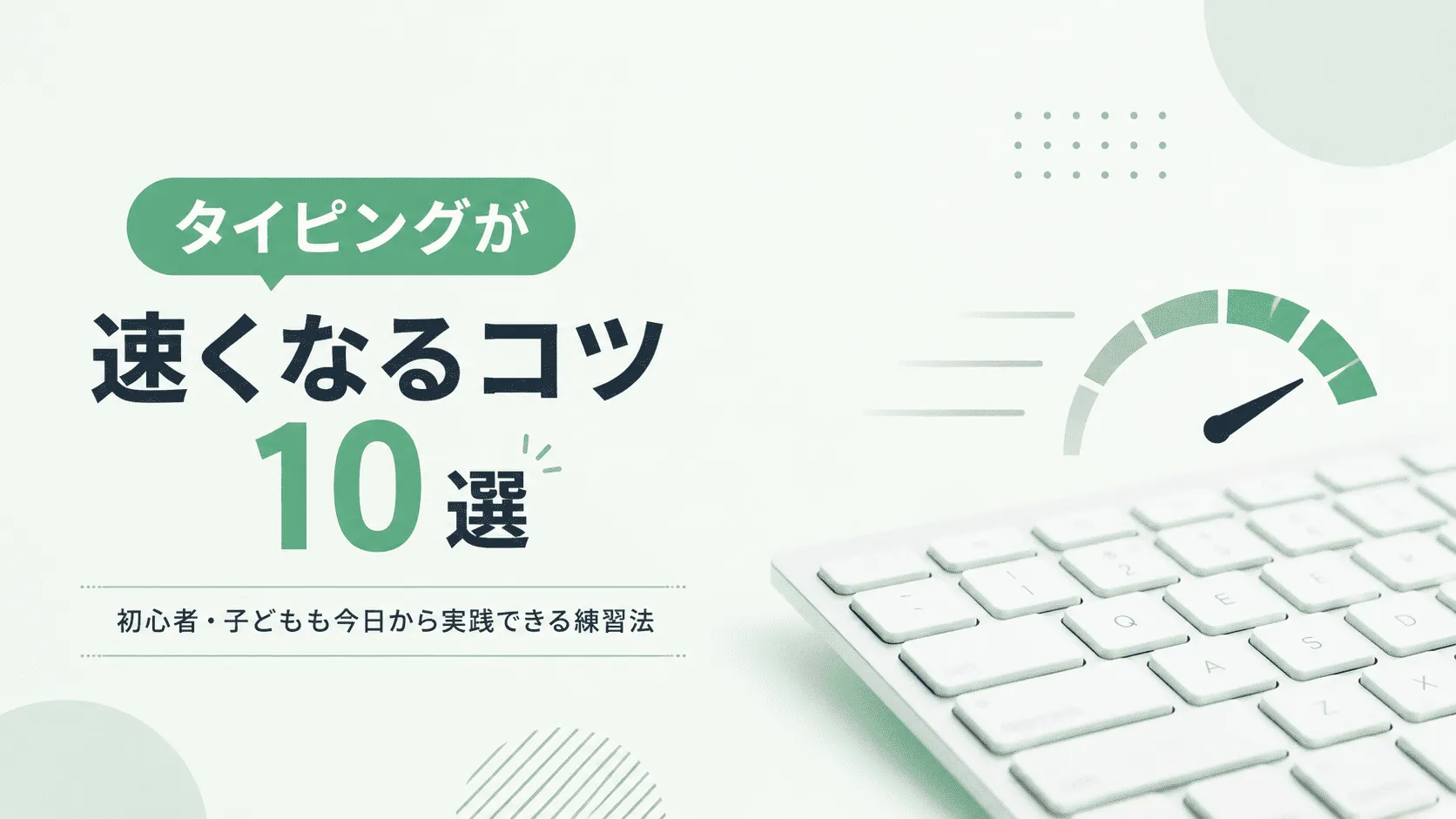 タイピング を 早く する 方法