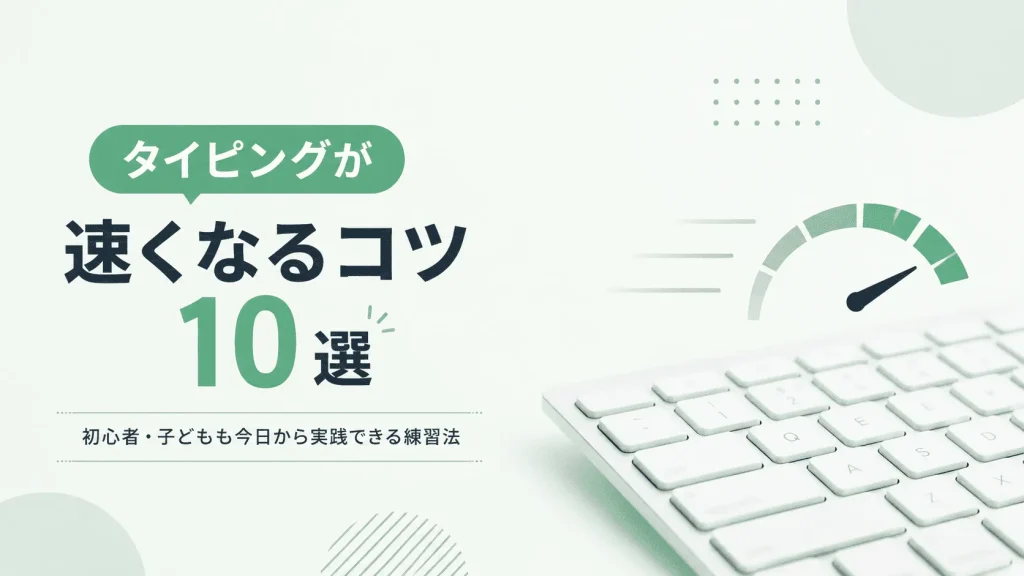 タイピングが速くなるコツ