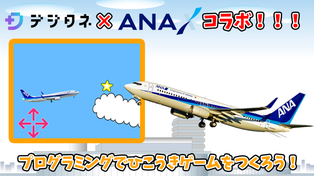 【参加無料】デジタネ×ANA Xコラボ、初心者向けコンテスト開催！プログラミングを使ってANAの飛行機を操縦しよう！