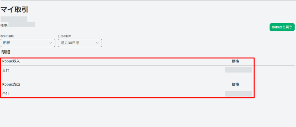 Robux確認方法②