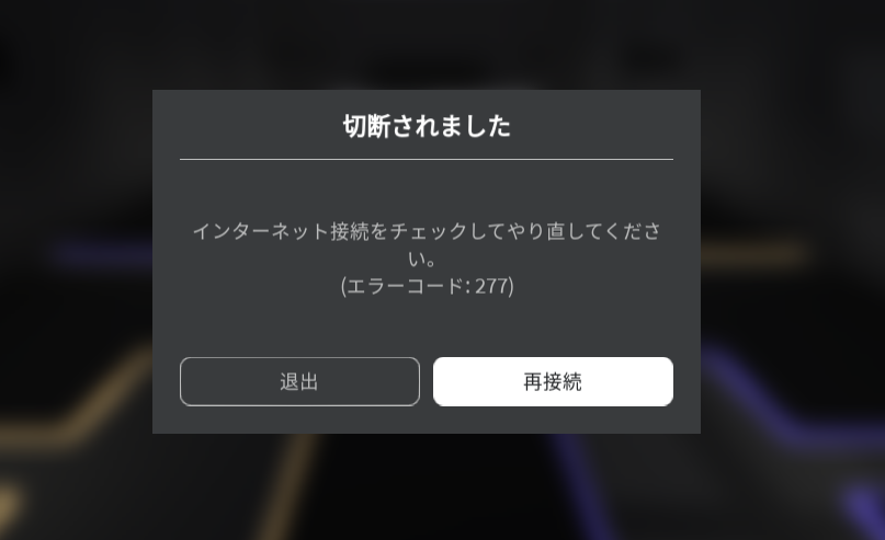 roblox エラーコード277