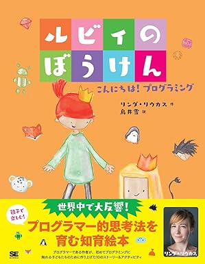 ルビィのぼうけんこんにちは!プログラミング