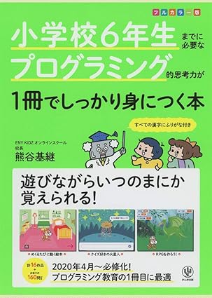 小学校6年生までに必要なプログラミング的思考力が1冊でしっかり身につく本