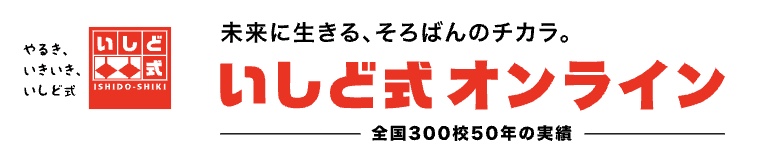 いしど式オンライン