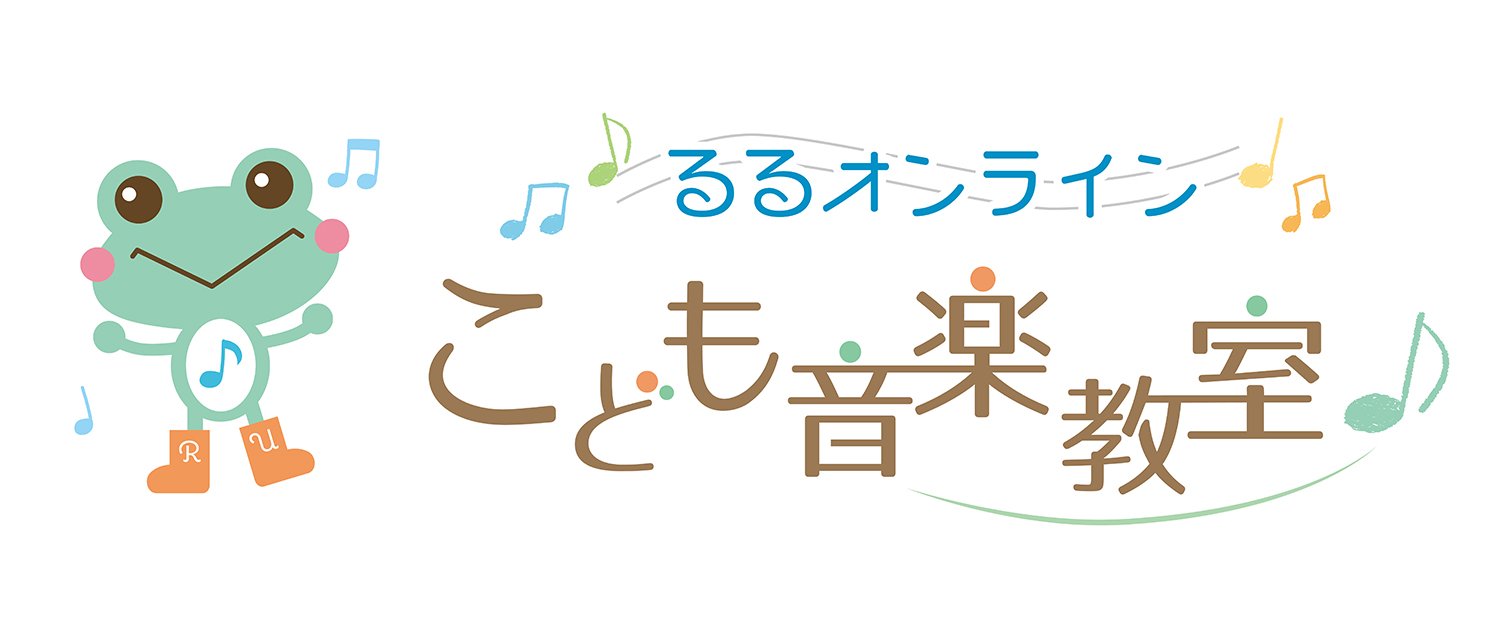 るるオンライン子ども音楽教室