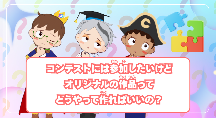 さくひんづくりのコツをつかんでアイデアをカタチにしよう！
