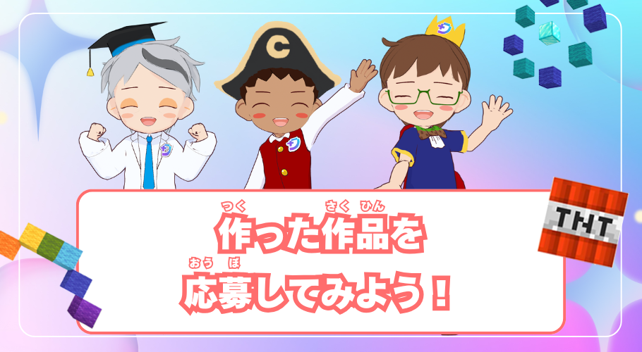 コンテストへおうぼしてみよう！