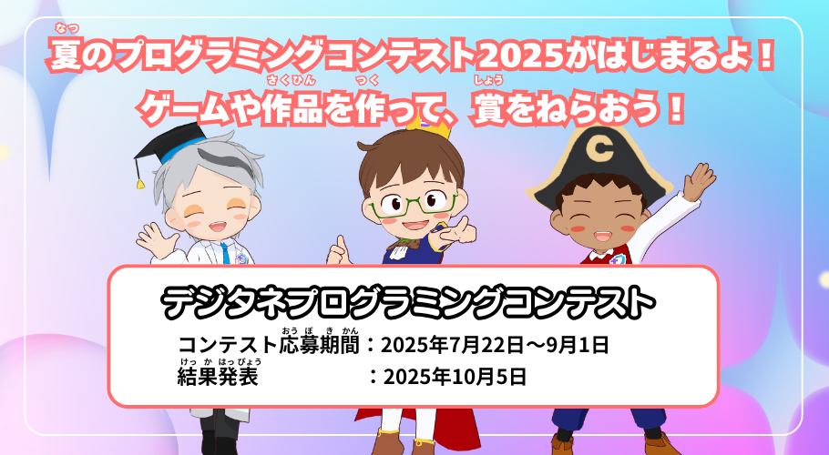 プログラミングコンテストへの参加を応援！今年の夏はクリエイターになろう！