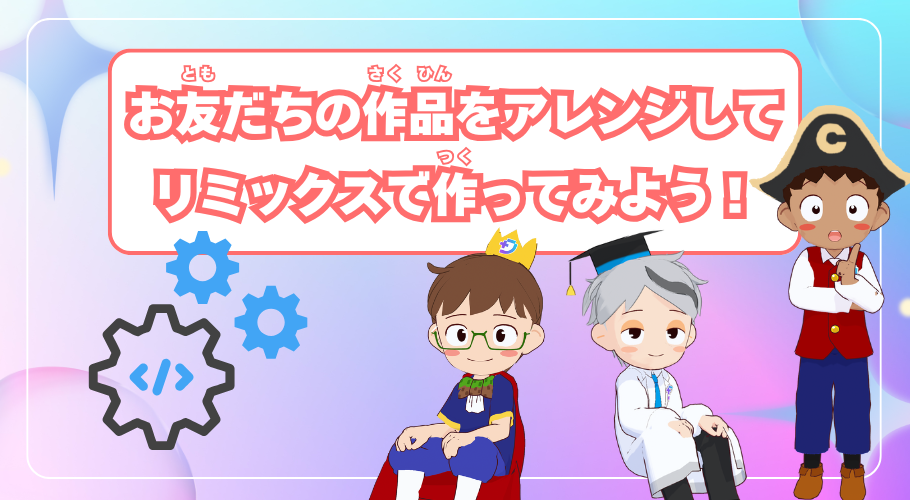 リミックスでつくってみよう！
