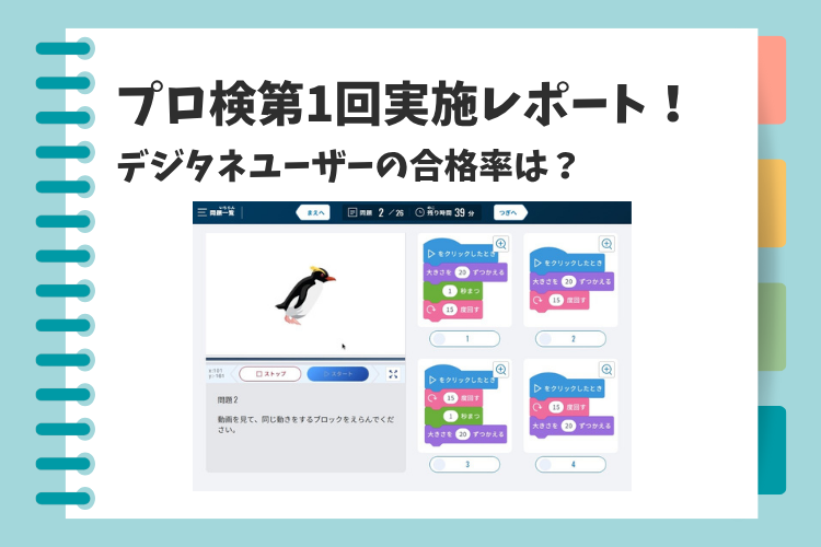 〜お役立ちコラム2025年6月号〜「プロ検第1回実施レポート！デジタネユーザーの合格率は？」