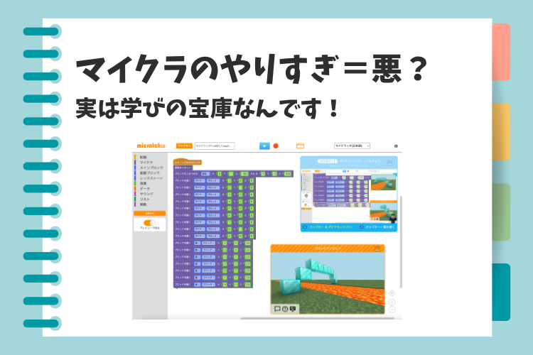 〜お役立ちコラム2025年8月号〜「マイクラのやりすぎ＝悪ではない？実は学びの宝庫だったんです！」