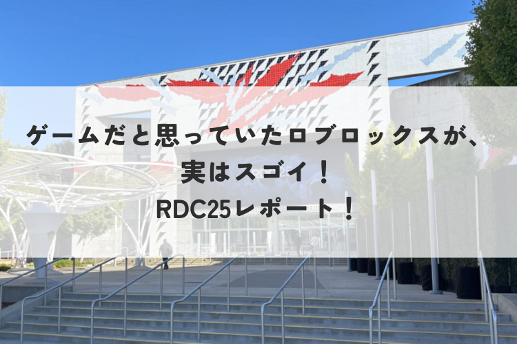 〜お役立ちコラム2025年10月号〜「ゲームだと思っていたRoblox（ロブロックス）が、実はスゴイ！RDC25レポート！」