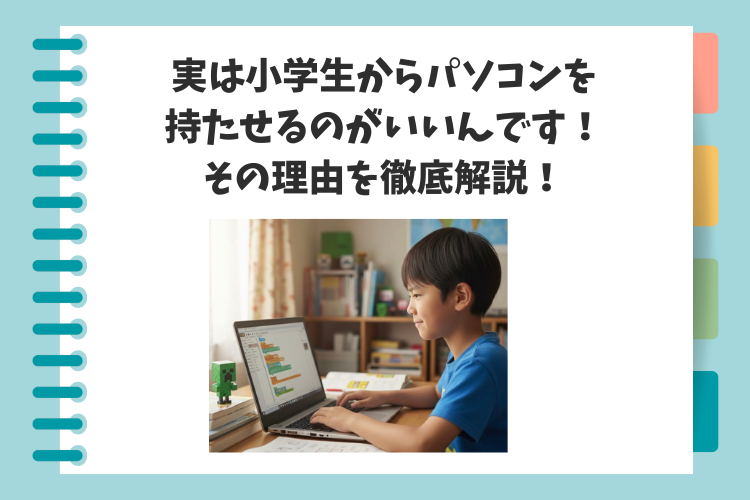 〜お役立ちコラム2025年11月号〜「実は小学生からパソコンを持たせるのがいいんです！その理由を徹底解説！」