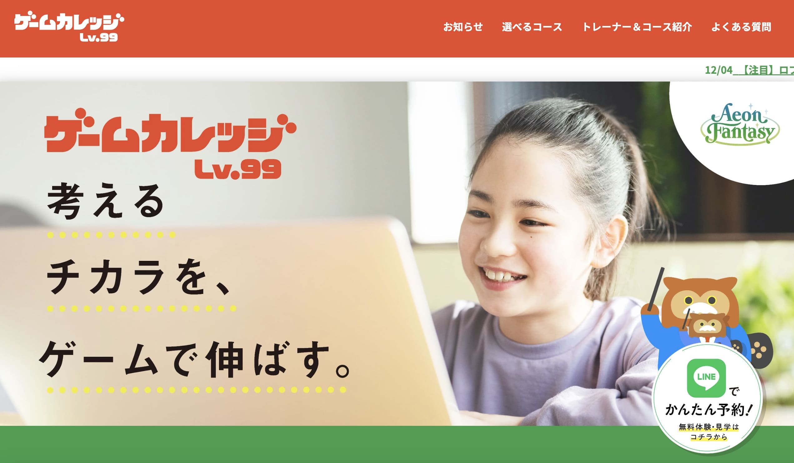 ゲームカレッジ