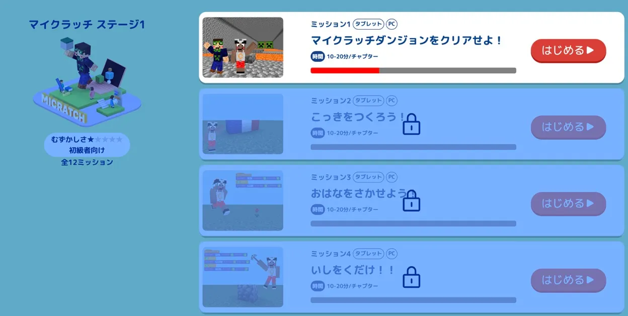 マイクラッチステージ1ミッション1