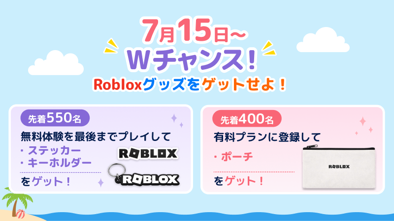 Robloxグッズをゲットせよ！