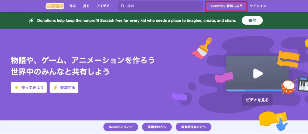 Scratchに参加しよう