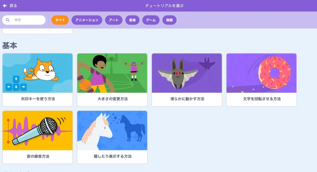 Scratchチュートリアル選択画面
